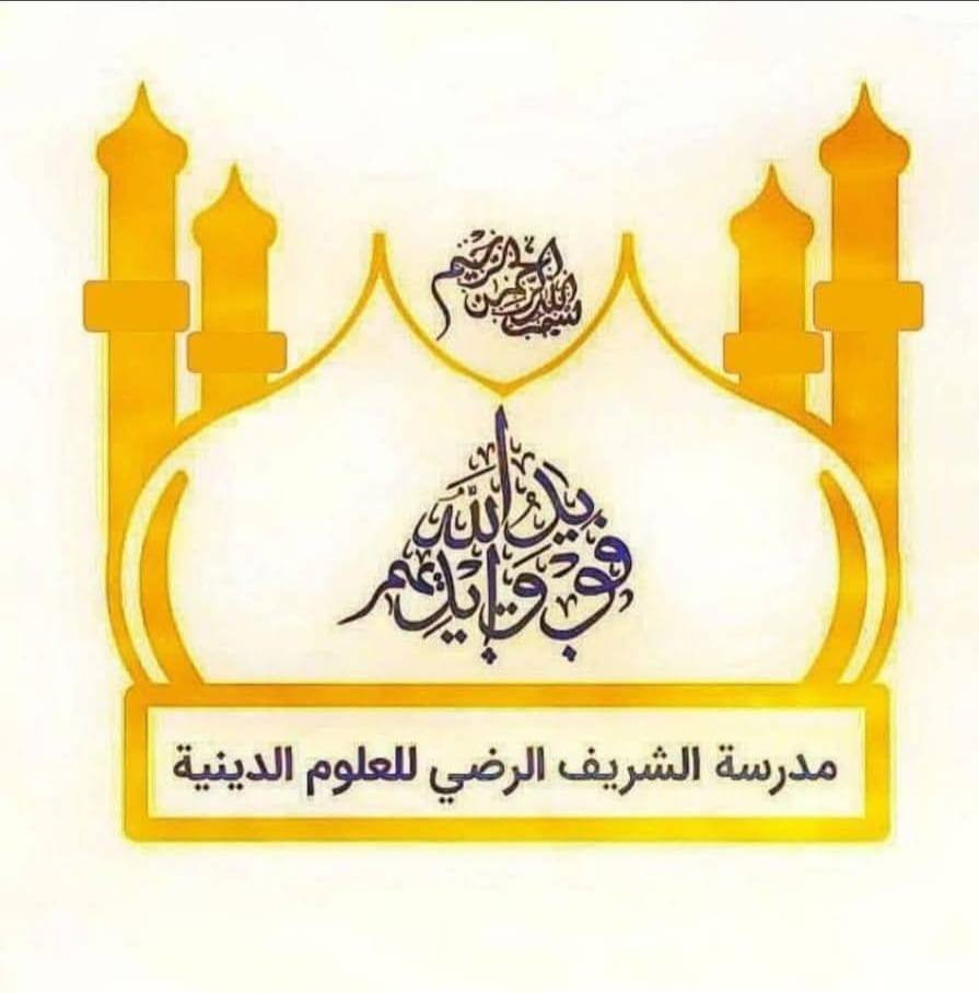 🌙اشراقة النور في رحاب التقى .. سماحة السيد غالي الموسوي الشرع يفتتح موسم الطاعة بتفقه الارواح
بقلوب يملؤها الشوق لنسائم شهر الله وبنفوس تتوق لطهارة الروح استقبلت طالبات مدارس الشريف الرضي في العراق والعالم فيض العطاء المحمدي الذي اجراه الله على يد سماحة السيد غالي الموسوي الشرع المشرف العام للمدارس دام عزه في دروس فقهية مباركة لم تكن مجرد احكام للصوم بل كانت خريطة طريق للوصول الى رضوان الله

​لقد كان مشهد الطالبات وهن يتسابقن للنهل من معين العلم مشهدا يثلج القلب حيث تجلت رغبتهن في التفقه في الدين كأبهى ما يكون العشق لله والالتزام بنهج العترة الطاهرة وقد روي عن الامام الصادق عليه السلام انه قال لو علم الناس ما في فضل معرفة الله عز وجل ما مدوا اعينهم الى ما متع الله به الاعداء من زهرة الحياة الدنيا

​وصايا من قلب ابوي رحيم

​لم يقف سماحة السيد عند حدود المسائل الفقهية بل غاص في عمق الروح موجها وصاياه الغالية بأن يكون هذا الشهر محطة للتغيير الكلي عبر:

​الاستمساك بحبل الله ورسوله والائمة الاطهار والاخذ باقوالهم فهي النجاة في الدنيا والاخرة

​جعل البيوت رياض جنة من خلال طاعة الوالدين وحسن تبعل الزوجات طلبا لمرضاة الخالق

​السمو عن المعاصي وتطهير القلب من ادران الدنيا والالتفات لكسرة خبز يواسى بها الفقير

​تفعيل صوم الجوارح ليكون الصمت عبادة والنظر عبرة والقلب محرابا لذكر الله

​من فيض الروايات المعتبرة في فضل الشهر والقرآن

​لقد استند سماحة السيد في توجيهاته الى ارث اهل البيت عليهم السلام حيث روي عن الامام الباقر عليه السلام قوله لكل شيء ربيع وربيع القرآن شهر رمضان فحث سماحته الطالبات على التدبر في آيات الله ليكون القرآن رفيقا للروح في خلواتها

​وكما جاء في كتاب الكافي عن الامام الصادق عليه السلام انه قال اذا صمت فليصم سمعك وبصرك وشعرك وجلدك وهذا هو الجوهر الذي اراد سماحة السيد غرسة في نفوس الطالبات ليكون صيامهن صياما للمقربين تترفع فيه الروح عن قيود الطين وتتحلق في سماء الملكوت

​حفظ الله سماحة السيد غالي الموسوي الشرع ذخرا ومنارا للعلم والتربية وبارك في هذه السواعد المؤمنة التي تهيأت لاستقبال ضيافة الله بكل وعي وبصيرة

​للتسجيل والاستفسار التواصل واتساب: 

📞***********

​#سماحة_السيد_غالي_الموسوي_الشرع

#مدارس_الشريف_الرضي

#رمضان_موسم_الطاعة

#التفقه_في_الدين

#العراق_الكاظمية
