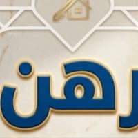 بيت للرهن • بيت ايجار • رهن حي الجامعه • بيت 3 غرف • بيت 300 متر • بيت...