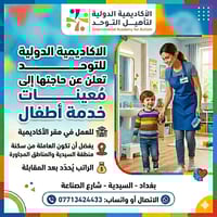 مطلوب معينات خدمة اطفال في الأكاديمية الدولية لتأهيل التوحد تعلن الاكا...