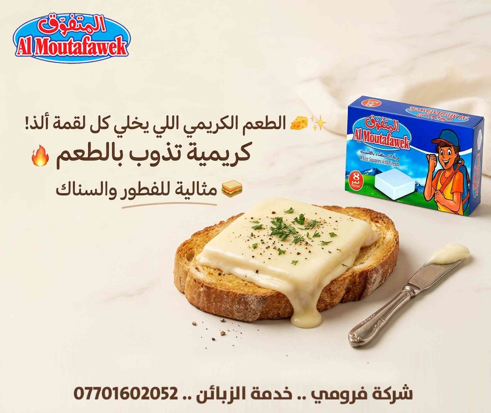 الطعم الكريمي اللي يخلي كل لقمة ألذ!
_ _ _ _ _ _ _ _ _ _ _ _ _ _ _ _ _ _ _
للطلب يرجى الاتصال برقم التالي : ***********
شركة فرومي .. اربيل .. مجمع مخازن كوير عرض أقل

