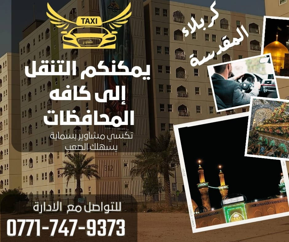 مع تطبيق مشاوير بسماية
يمكنكم التنقل داخل وخارج المجمع 
ونوفر لكم تاكسي الى كافة المحافظات

كما وفرنا خدمة التوصيل الطلبات والأمانات
ويوجد لدينا خطوط للطلاب والموظفين 
كما يوفر تطبيق مشاوير بسماية كادر نسائي لتعليم القيادة والنقل النسائي

تطبيق مشاوير بسماية 
   بخدمتكم 24/7

للتواصل مع الإدارة
***********
ولتحميل التطبيق على متجر الإبل ستوري 
الضغط على الرابط التالي  
https://cutt.us/eCcVU
ولتحميل التطبيق على متجر كوكل بلي
الضغط على الرابط التالي
https://cutt.us/fDlpI
حسابنا على :
فيسبوك 
https://cutt.us/VUqeT
انستكرام 
https://cutt.us/iMdFU
او عن طريق الضغط على الروابط التالية :
رابط الواتساب 
https://cutt.us/Om6eR
رابط الفايبر
https://cutt.us/IEmb2
رابط التلكرام 
https://cutt.us/8bs9I
#تكسي_مشاوير_بسماية 
#TAXI_MASHAWIR_BASMAYA
