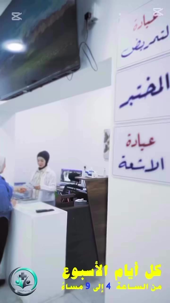 🔱 عيادة  الدكتورة سولاف سعدي الجيلاوي للأشعة والسونار والدوبلر الملون🔱
💢متواجدين طيلة ايام الاسبوع 

وجع بالصدر؟ كسر؟ ألم بالمفاصل؟
لا تبقى محتار… التشخيص الدقيق يبدأ بصورة أشعة واضحة.

في عيادات مريم الطبية التخصصية نوفر لكم:
الأشعة الملوّنة للأنابيب🔹
فحص بسيط بالأشعة يخلينا نشوف:
• هل قناتي فالوب مفتوحة لو بيهن انسداد
• شكل الرحم من الداخل
• إذا أكو التصاقات أو مشاكل تمنع الحمل
طريقة الفحص تكون بحقن صبغة خاصة داخل الرحم
وبعدها نتابعها بالأشعة حتى نشوف مرورها بالأنابيب.
الفحص يستغرق كم دقيقة فقط
🔹 أشعة الصدر
🔹 أشعة العظام والكسور
🔹 أشعة المفاصل
🔹 أشعة العمود الفقري
🔹 أشعة للأطفال والكبار

✔️ أجهزة حديثة
✔️ دقة عالية بالتشخيص
✔️ جرعة إشعاع آمنة
✔️ النتيجة بنفس اليوم

📍 العنوان: بغداد – حي الحسين، قبل جسر العامرية
عيادات مريم الطبية التخصصية

📞 للحجز والاستفسار (اتصال أو واتساب):
***********
