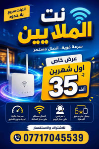 نت الملايين • اشتراك أول شهرين • صيانة مجانية