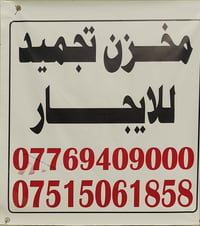 مخزن تبريد وتجميد • ٤ قاعات • قرب جامعة النور