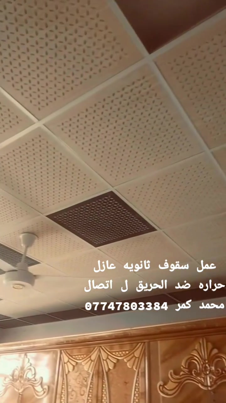 تريد تجدد بيتك ومحتار بالديكور؟ 🤔 مكتب الرحمن يحلّها إلك!
لأن بيتك أو محلك يستحق الأفضل، مكتب الرحمن للديكورات الحديثة يضمن لك لمسة فنية تجمع بين الفخامة، الأمان، والجودة العالية وبأحدث التصاميم العالمية 📐✨
​✨ ما نقدمه لكم:
​سقوف ثانوية عصرية: تصاميم مميزة تناسب ذوقك.
​عزل حراري تام: للمحافظة على برودة المكان وتوفير الطاقة.
​مقاومة عالية للحريق 🔥: حماية كاملة لعائلتك وممتلكاتك.
​جبسم بورد احترافي: شاشات، قواطع، وأشكال هندسية بدقة متناهية.
​كافة الديكورات الحديثة: تنفيذ متكامل من الألف إلى الياء.
​📞 للاستفسار والتواصل مباشرة:
📱 رقم الهاتف: ***********
👤 بإشراف: أخوكم وخادمكم محمد كمر
محمد الدلفي
