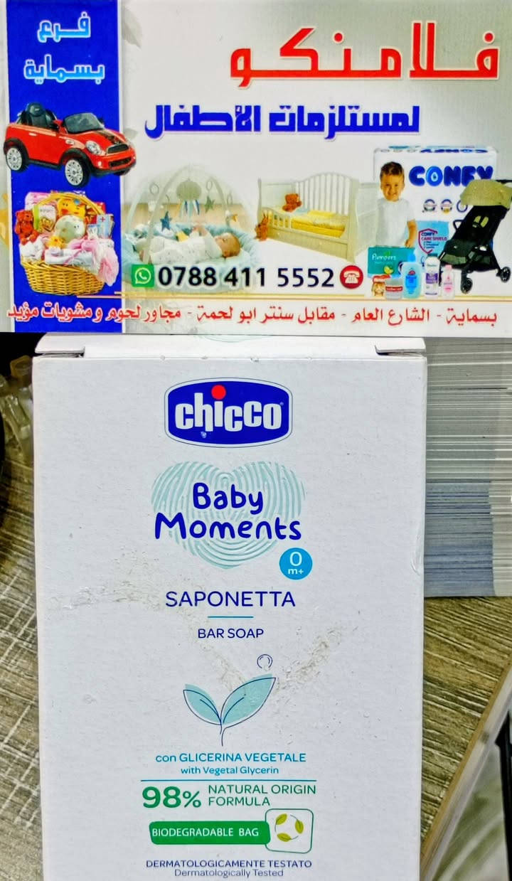 حلاوة الطفل مو بس ضحكته وبوسته 
حلاوته بنظافته ولمسة الامان على بشرته
صابون اطفال من أرقى الماركات العالمية
نعومه..عطر خفيف...وراحة لكل أم
تلگوها في مركز فلامنگو
بسماية ،الشارع العام،قرب جسر المشاة
التوصيل داخل المجمع مجاني
*********** / واتس
