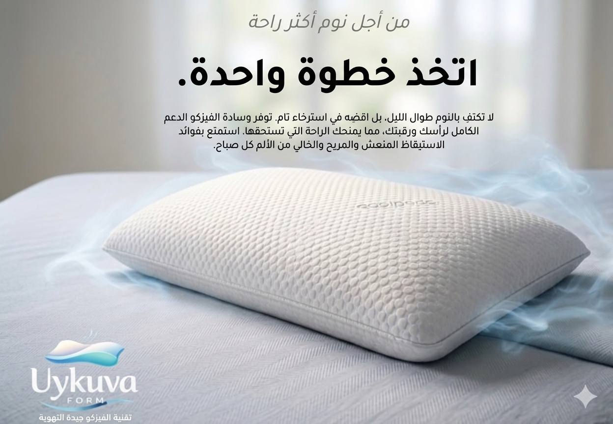 ✨ لأن نومك الهادئ هو سر يومك الجميل.. جئنا لكِ بالأفضل! ✨
​هل تبحثين عن الراحة المثالية التي تجمع بين الفخامة والبرودة؟ مخداتنا الجديدة من "Coolness" صُممت خصيصاً لتمنحكِ تجربة نوم ملكية لا تُنسى. 💤☁️
​لماذا تختارين مخدة Coolness؟
​تقنية التبريد الذاتي: بفضل نسيجها المتطور، تمنحكِ إحساساً بالانتعاش الدائم طوال الليل.
​تصميم مريح وفائق النعومة: تدعم الرقبة والرأس بنعومة فائقة لتستيقظي بكل نشاط وحيوية.
​جودة فندقية فاخرة: مظهر أنيق باللون الأبيض الناصع يضيف لمسة من الرقي لغرفة نومك.
​صناعة متقنة: نسيج خارجي بنقشات دقيقة تضمن المتانة والجمال في آن واحد.
​دللي نفسكِ بنوم عميق يستحقه جسدك.. اطلبيها الآن! 🛍️
​📍 للطلب والاستفسار (واتساب / اتصال):
00905367422826
​📦 التوصيل متاح لجميع المناطق.
​🌍 هاشتاجات الانتشار العالمي (Hashtags):
​#راحة #نوم_هادئ #مخدات_طبية #ديكور #رفاهية #CoolnessPillow #نوم_مريح #جمال #الخليج #السعودية #الإمارات #الكويت #قطر #عمان #البحرين #مصر #العراق #الأردن #لبنان #فلسطين #المغرب #تونس #الجزائر #ليبيا #تركيا #أوروبا #أمريكا #WorldwideShipping #HomeDecor #SleepWell #LuxuryBedding #CoolingPillow #GlobalDelivery #ModernHome
....
 Because peaceful sleep is the secret to a beautiful day.. we brought you the best! ✨
​Are you looking for the perfect comfort that combines luxury and coolness? Our new "Coolness" pillows are specially designed to give you an unforgettable royal sleep experience. 💤☁️
​Why choose the Coolness pillow?
​Self-cooling technology: Thanks to its advanced fabric, it gives you a lasting sense of freshness all night long.
​Comfortable & ultra-soft design: It supports the neck and head with extreme softness so you wake up full of energy.
​Premium hotel quality: An elegant, pure white appearance adds a touch of sophistication to your bedroom.
​Masterful craftsmanship: The outer fabric features delicate patterns that ensure both durability and beauty.
​Pamper yourself with the deep sleep your body deserves.. Order it now! 🛍️
​📍 For orders and inquiries (WhatsApp / Call):
00905367422826
​📦 Delivery is available to all regions.
​🌍 Global Reach Hashtags:
​#Comfort #PeacefulSleep #OrthopedicPillow #Decor #Luxury #CoolnessPillow #RestfulSleep #Beauty #Gulf #SaudiArabia #UAE #Kuwait #Qatar #Oman #Bahrain #Egypt #Iraq #Jordan #Lebanon #Palestine #Morocco #Tunisia #Algeria #Libya #Turkey #Europe #USA #WorldwideShipping #HomeDecor #SleepWell #LuxuryBedding #CoolingPillow #GlobalDelivery #ModernHome


**إذا كنت صاحب هذا الإعلان وتريد حذفه لأي سبب، رجاءا أرسل رسالة إلى الدعم الفني**