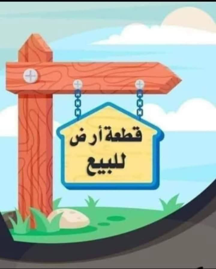 السلام عليكم
///عروض عقارات مساكن الخير////
للبيع ...للبيع....للبيع

1️⃣🟩  أرض ملك صرف سند طابو📜📜📜📜 موقع مميز

2️⃣🟨 التفاصيل:-

3️⃣🟥📐المساحة📐: 200 متر واجهه 10 متر.عمق 20 متر
اتجاه شروق .موقع مميز ومفروزه بسند جديد لوحدها بأسم شخص واحد.تتكاتب معاه.

4️⃣🔶️🌍 الموقع:- حي الثورة مدخل بيت هگوري  على  نفس الشارع لجامع الصديق.

📞📞📞☎️☎️☎️للأستفسار أكثر☎️☎️☎️📞📞📞
***********
***********
عقارات مساكن الخير
🔰ملاحظة:- المكتب مجاز رسميا. غير مسؤولين عن اي عروض خارج المكتب  تروج بأسم المكتب.
🌍 عنوان المكتب حي الثورة الشارع الرئيسي ضمن محلات بيت هكوري قرب جرزات وحلويات الأمين. موصل, نينوى
