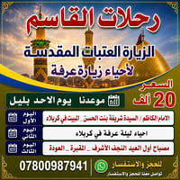 كربلاء • زيارة عرفة • مبيت ليلتين