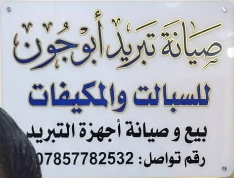 ورشة أبو جون للتبريد فقط اتصل ونجيك ضواغط باله نظيف نبيع على شد ***********

