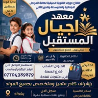 افتتاح معهد اجيال المستقبل للدورات الصيفية وطلاب الدور الثاني باسعار م...