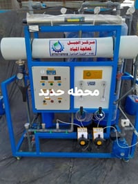 يا الله تتوفر محطات مياه اراو  بكافه السعات الانتاجيه  ٢٥٠ / ٥٠٠ /  ١٠...