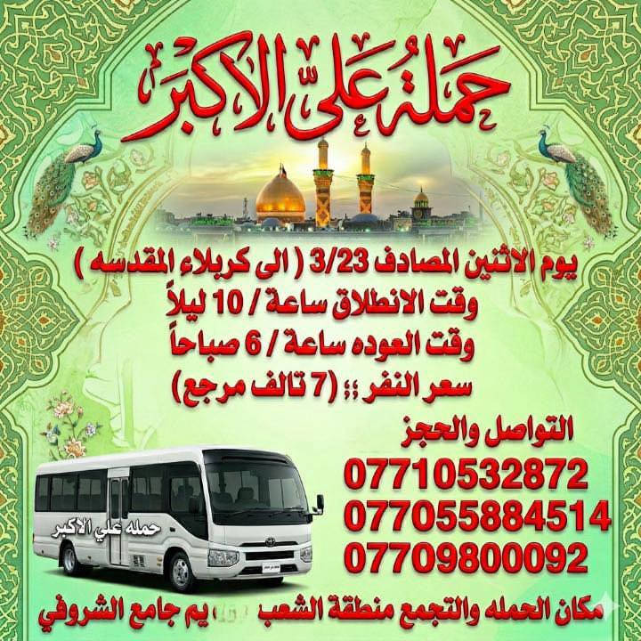 كل عام وانتم بالف خير 📋جدول رحلات العيد 📋

مكان الحملة والانطلاق الشعب شارع عدن جامع الشروفي 

للحجز وللاستفسار يوجد وتساب 24⏱️

(***********)-(***********)-(***********)

______________________________________

سياره رقم (1)  🚌👇👈(سعر النفر 7 الاف مرجع )

يوم الاحد المصادف 3/22 الى كربلاء المقدسة 

وقت الانطلاق الساعه ال10 ليلاً والرجوع ال6 صباحاً 

________________________________________

سياره رقم (2)  👇👈(سعر النفر 10 الاف مرجع )

يوم الاحد المصادف 3/22 الى النجف الاشرف 

وقت الانطلاق الساعه ال11 ليلاً والرجوع ال9 صباحاً 

______________________________________

سياره رقم (3)  👇👈(سعر النفر 7 الاف مرجع )

يوم الاثنين المصادف 3/23 الى كربلاء المقدسة 

وقت الانطلاق الساعه ال2 ضهراً والرجوع ال10 ليلاً 

_______________________________________

سياره رقم (4)  👇👈(سعر النفر 7 إلاف مرجع )

يوم الاثنين المصادف 3/23 الى كربلاء المقدسة 

وقت الانطلاق الساعه ال10 ليلاً والرجوع ال6 صباحاً 

______________________________________

سياره رقم (5)   👇👈(سعر النفر 10 الاف مرجع ) 

يوم الاثنين المصادف 3/23 الى النجف الاشرف 

وقت الانطلاق الساعه ال11 ليلاً وقت الرجوع ال9 صباحاً 

_____________________________________

    (فضلاً وليس امراً سوي مشاركه وخلي الكل تسحمله علي الأكبر لزياره العتبات المقدسه المكان بغداد الشعب800092)-(***********)-(***********)

ارفع المنشور بكلمة يالله 

سوي مشاحمله علي الأكبر لزياره العتبات المقدسه المكان بغداد الشعب موجود

سيارتنه حديثه @الجميع

ومن الله التوفيق. (ملاحظه توجد لدينه سياره تكسي )

خدمه الزوار شرف لنا👇👇زورونا

https://www.facebook.com/groups/1304752093235453/

