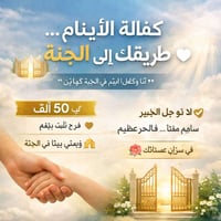 مستمرون في كفاله الايتام  🌿  كفالة الأيتام… طريقك إلى الجنة 🤍 قال رسول...