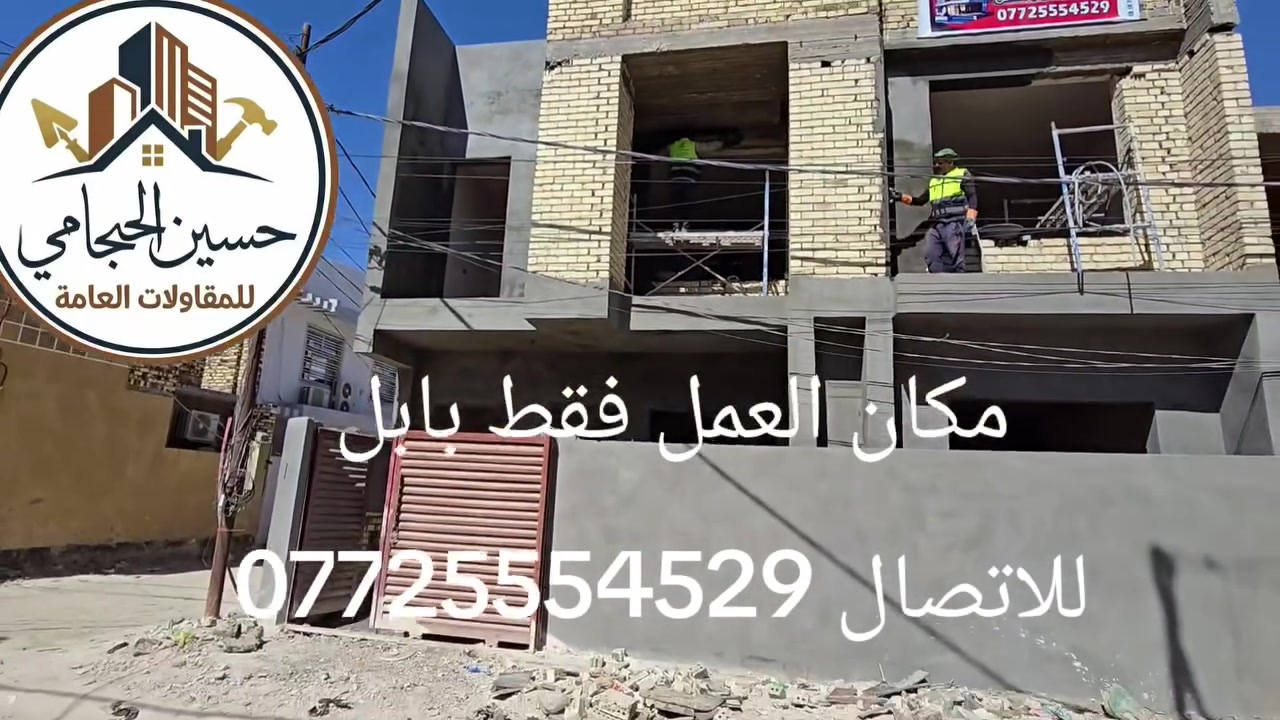 بناء 👷‍♂️ مقاولات عامه وبسعار مناسبه
تسليم مفاتيح 🔑 بأحدث ديكورات ومواد البناء بارقى النوعيات
التسديد المبلغ يكون على ثلاث دفعات
الأسعار تبدأ من ....
250 ألف للمتر المربع الواحد ذرعة سقف فقط
350 ألف للمتر المربع الواحد 
400 ألف للمتر المربع الواحد 
500 ألف للمتر المربع الواحد 
650 ألف للمتر المربع الواحد 
هذا الأسعار حسب المواصفات الي يختارها ابو البيت 
كادر متخصص في مجال الديكورات كافه واعمال البناء 👷‍♂️ 
اشراف هندسي تصاميم عصريه 
سرعه في التنفيذ ودقه في العمل 
مكان العمل فقط بابل 
*********** يتوفر واتساب

