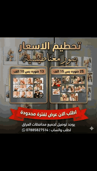 تحطيم الاسعار 
      صور مغناطيسية 

   13صوره بس  10 الف

25صوره بس 15 الف

اطلب الان  عرض لفترة محدودة 

يوجد توصيل لجميع محافظات العراق 

لطلب واتساب : ***********
 #صور
 #طباعة
