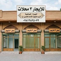 محلات للايجار • الصالحية البصرة • واجهات ٣م ٦م