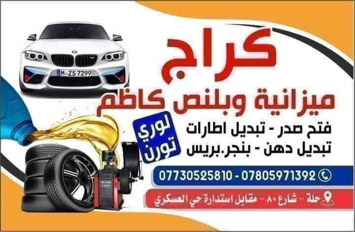 #ميزانيه_وبلنص_كاظم_الحداد *********** *********** 
حله شارع ٨٠ مقابل استدارة حي العسكري 
فتح صدر كافة انواع السيارات مع الميزانيه والبريس والأدوات 
بتوفر لدينا مشط ستيرن كافة انواع السيارات
