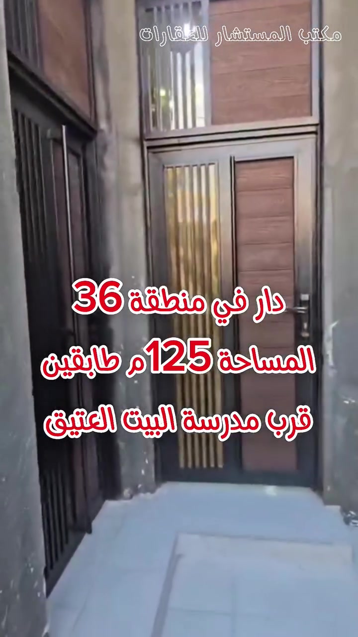 🏡 دار للبيع في منطقة 36 🏡
المساحة 125م طابو صرف
طابقين بناء 2025 
غرفة نوم عدد 3 🛌 صالة عدد 2 🛋 استقبال🪑 مطبخ 🍱 صحيات عدد 2 🛁
(اڪـتب تـمّ يـصلـك الـسـعـر أو مـراجعـة مـكـتب الـمـسـتـشـار)
📞 للاستفسار اكثر:
*********** 
***********

📍 عنوان المكتب: شارع حي المعلمين، قرب مستشفى الصادق الأهلي، مقابل مطعم شام.

