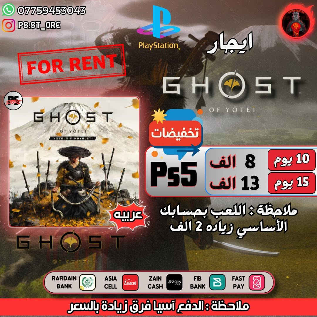 🎉 تخفيضات جديده 🎉 ع العاب الايجار ( رسمي )
.
متوفر كل الالعاب الحديثه للإيجار 
.

(( الايجار يكون عن طريق حساب اسجله الك ع المدة الي تختارها وتحمل اللعبه وتلعبها ))
.

للطلب والاستفسار تواصل على الخاص 
. 
او واتساب ***********

#ps5 #ps4 #playstation #AssassinsCreedShadows #splitfiction #MafiaTheOldCountry
