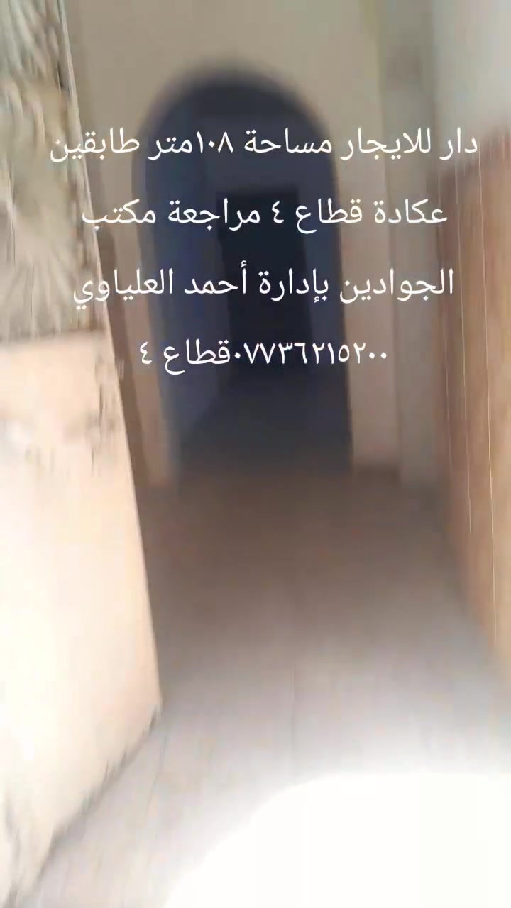 دار للايجار مساحة ١٠٨متر طابقين عكادة قطاع ٤ مراجعة مكتب الجوادين بإدارة أحمد العلياوي ***********قطاع ٤
