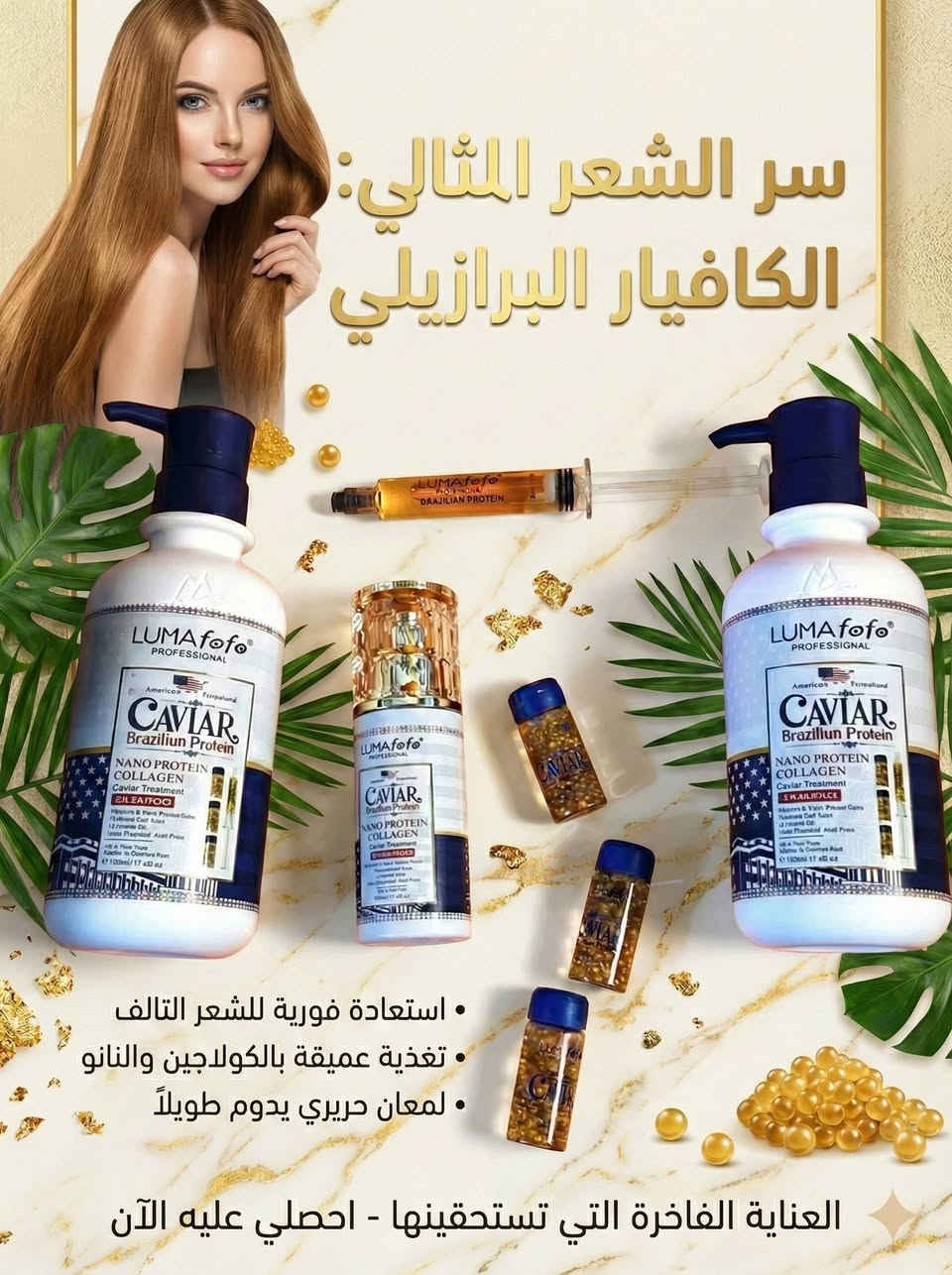 مجموعة العناية بالشعر الاحترافية بالكافيار والبروتين والكولاجين من LUMAfofo الامريكي الاصلي 🇺🇸
مجموعة 7 في 1 مصممة بتركيبة أمريكية.
تعالج مشاكل الشعر مثل التساقط، التقصف، القشرة، والتجعد.
تساعد على تنعيم الشعر وزيادة لمعانه
خالية من السلفات والبارابين.

✅ شامبو 
✅ مكيف 
✅ سيروم 
✅ 3 امبولات من الكافيار المركز لمعالجة الشعر وفروة الرأس 
✅ امبولة النانو بروتين لتغليف الشعر ولمعانه الفاخر 
تحتوي المجموعة على مزيج غني من المكونات المغذية، بما في ذلك الكافيار والبروتين البرازيلي والكولاجين والكيراتين وزيت الأرغان وزيت الجوجوبا.
لمعالجة الشعر التالف والمطاط  والمجعد يحافظ على الشعر ويحميه بنسبة ١٠٠٪‏ 
كما يعطيه الترطيب العالي والنعومه واللمعان 🌸

تساعد على معالجة تساقط الشعر بشكل نهائي وزياده كثافة وطول الشعر 
تساعد على تسريح وترطيب الشعر وتنعيمه وتقويته 
تساعد على معالجة الشعر التالف والمتقصف والمطاط نتيجة الاصباغ الكيميائية
المجموعة خالية من 
السيليكون 
الالوان الصناعية 
الاملاح الكبريتية 
🌹مناسب للشعر المعالج والمسرح بالكيرياتين والبروتين
متوفر المنتج حصرياً الاصلي 

السعر 25الف

الحجز والأستفسار  و على التلكرام وفي هذا الرقم يوجد فيهِ واتساب
الرقم : *********** 
يوزر تليكرام : @LZl1Z
توصيل جميع المحافظات 4 الاف
