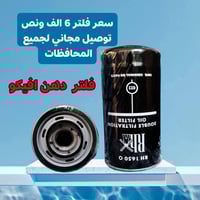 فلتر دهن  افيكو دبل واشر ثقيل ✅ سعر فلتر 6 الف ونص  كارتون بيه 20 فلتر...