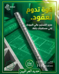 قوّة تدوم لعقود حديد التسليح عالي الجودة يبني مستقبلك بثقة، صلابة تعتم...