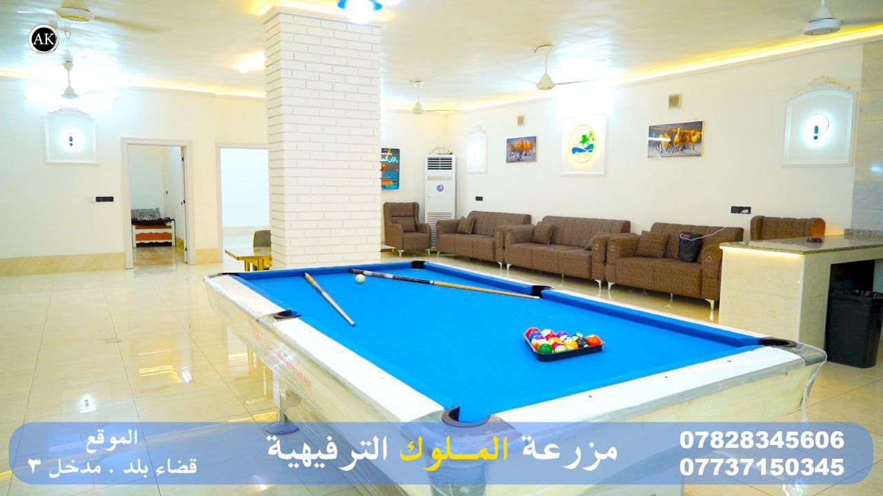 ‏مزرعة الملوك الترفيهية في بلد

‏موثقة في تطبيق اجرلي 

‏إلى الحجز والاستفسار اتصل على أرقام التالية

￼***********
***********

‏مزرعة الملوك ترحب في السواحل الكرام 

‏أهلا وسهلا بكم ￼￼
