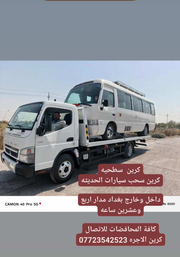 كرين  سطحيه
کرین سحب سيارات الحديثه

داخل وخارج بغداد مدار اربع وعشرين ساعه

كافة المحافضات للاتصال كرين الاجره ***********
