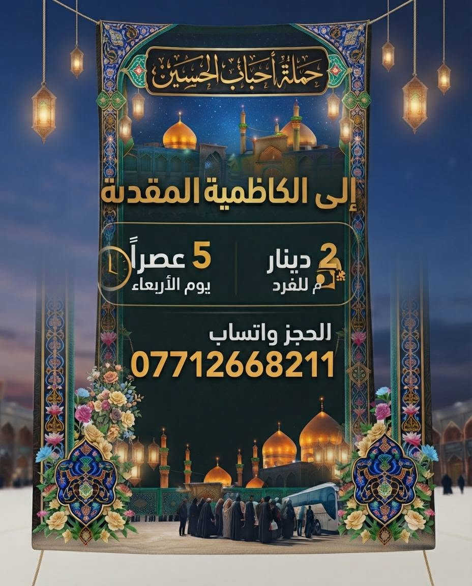 حمله احباب الحسين للزيارات العتبات المقدسه الى اهالي الحسنيه  للنجف الاشراف 7 الف فقط للكربلاء سعر النفر  5 الف فقط اسعار  ثابته للكاضم المقدسه 2 دينار فقط للحجز ***********
