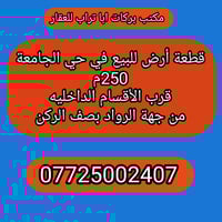 قطعة أرض للبيع في حي الجامعة 250م قرب الأقسام الداخليه من جهة الرواد ب...