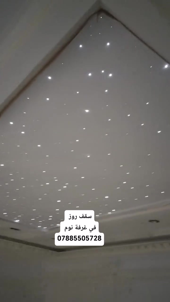 #ديكورات #سقف_روز #مشاهير_انسغرام #مشاهير_العرب #اكسبلور #أنوار_الدورة #مشاهير_تيك_توك #ترند #موسيقى #العراق #بغداد #تأسيسات_كهربائيه #أناره_حديثه. أنوار الدورة هشام داود
للاستفسار
***********
سقف روز+نيزك 
منضومات صوت
منضومات آمنيه سكيورتي 
منضومات حريق 
تأسيسات كهربائية
