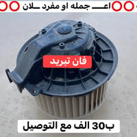 فان تبريد • كوري ٢٠٠٦-٢٠١٥ • توصيل ٣٢ ساعة