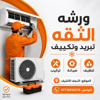 ورشه الثقه • تبريد • النجف الاشرف