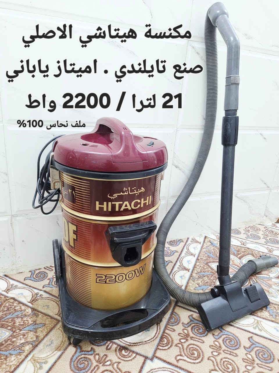 تريد مكنسة عمرة طويل و سحبه قوي 
وصلت وموجود طلبك اشتري عالضمان
مجموعة مكانس الهيتاشي التايلندي اميتاز ياباني حقيقي 
الملف نحاس 💯%💯
عدد 6 جميع المكانس تباع بالضمان
1 / 21 لتر / 2200 واط احمر 
2 / 21 لتر / 2200 واط رصاصي
3 / 21 لتر  / 2100 واط احمر
4 / 18 لتر  / 2000 واط رصاصي
5 / 25 لترا / 1600 واط فورد ماكس
6 / مكنسة عامودي صنع كوري 
سحب جدا قوي وعالفحص 
___^_____^_____^_____^
جميع المكانس تباع بالضمان 
ضمانك اسبوع .. مستخدم نضيف
( يتوفر توصيل داخل كربلاء )
للاستفسار و العنوان
كربلاء حي السلام قرب مدارس العتبة
***********
***********
