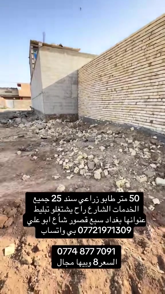 قطعة ارض للبيع المساحة 50 م
طابو زراعي سند 25 وطيك نسخة من السند 
عنولنها بغداد سبع قصور شارع ابو علي 
*********** بي واتساب 

‭0777 748 7982‬
السعر 8 فقط
