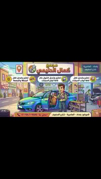 العامرية • شارع المضيف • أدوات احتياطية