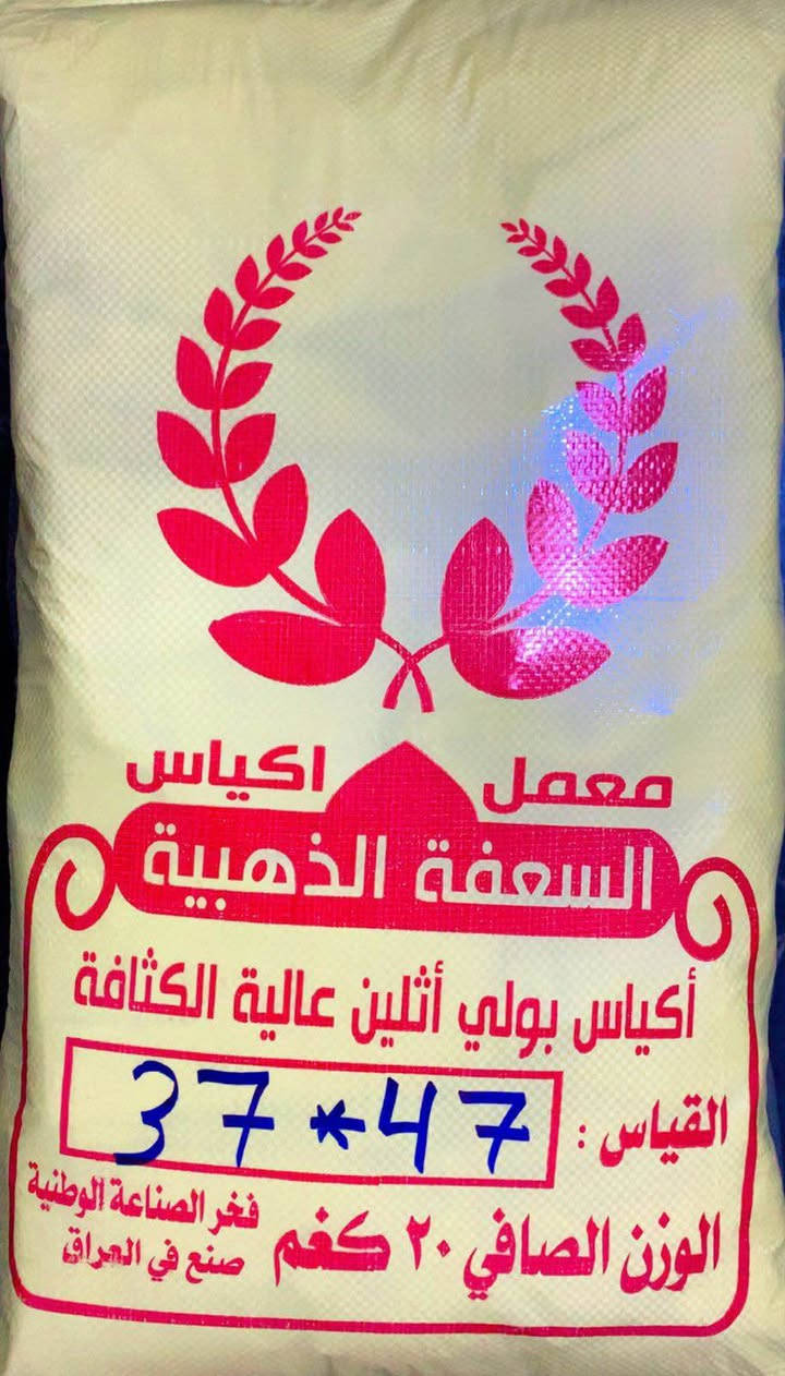 بفضل الله تعالى تم انتاج علاكة ستندرخالي من المعاد 
فل / وزن 20 كيلو
علاكة سيتات ( شفاف - ملون - اسود ) وزن ٢٠ كغم
جميع القياسات 
وكل سيت 1كغم 
البالة 20سيت
37 * 47
41 * 45
45 * 55
55 * 65
جميع القياسات 20سيت 
و كل سيت وزن 1كغم 
جميع القياسات نفس السعر 
وجميع القياسات ستندر جودة عالية جدا 
وبسعر مناسب جدا 
للطلب وللاستفسار اكثر
 الاتصال ع الارقام
 *********** - *********** واتساب بغداد, العراق
