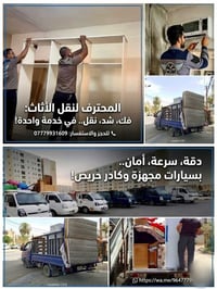 📞 للاتصال والاستفسار (اتصال + واتساب): 07779931609 فك، شد، ونقل أثاثك؟...