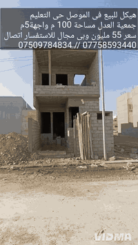 هيكل طابقين • الموصل حي التعليم • ١٠٠م واجهة ٥م