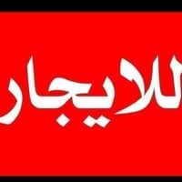 دار • ١٠٠م • قرب مدرسة الابراج