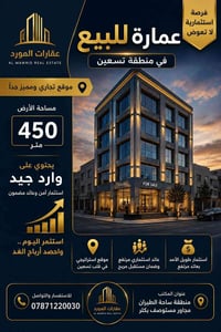 عمارة تجارية • ٤٥٠م • تسعين