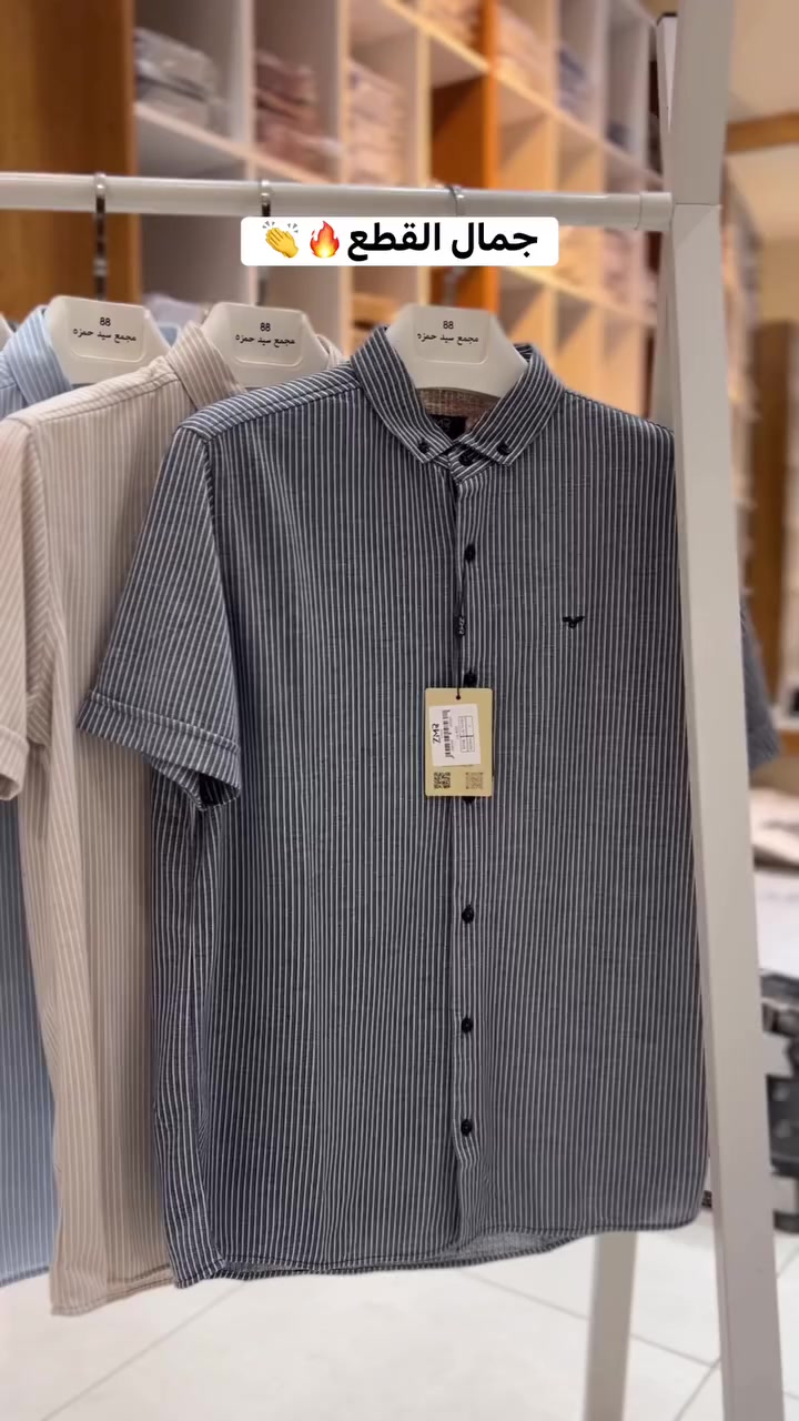 توفرالقميص الصيفي القوييي 🔥🔥
‎بالوان راقيه وفخمه كل القياسات متوفره 
‎العدد محدود 🔥
‎العنوان : ميسان العماره مغربه شارع المركز القديم مجمع سيد حمزه 2
#fashionvideo #ميسان #العراق #ملابس_رجالي


**إذا كنت صاحب هذا الإعلان وتريد حذفه لأي سبب، رجاءا أرسل رسالة إلى الدعم الفني**