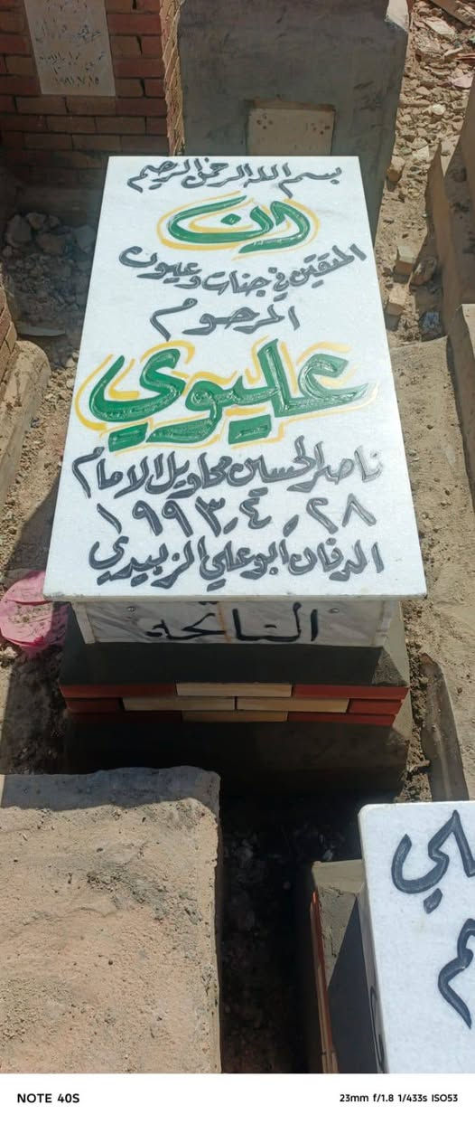 تم اليوم بحمد الله إنجاز وبناء القبرين من قبل مكتب الدفان أبو علي الزبيدي.
لبناء القبور المرمر وتنفيذ مختلف الأعمال الخاصة بالمقابر، مراسلتنا على الواتساب. ***********
نسأل الله الرحمة والمغفرة للفقيدين. الى اهالي ناحيه الامام
