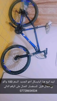 بايسكل للبيع اخو الجديد  السعر100  بي مجال قليل للاستفسار الاتصال على ...