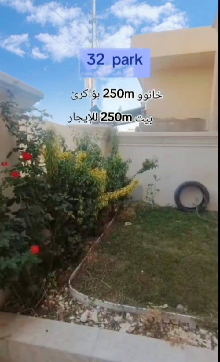 🏡بيت زيرو250مترفارغ للإجارالدائم🏡
/أربيل/المربع الذهبي/بارك32/
    📍جانب مسجد سبحان الله📍
للإستفسار واتساب***********
/250متر/5غرف/طابقين/
/سباليت/مبردات مركزي/كاونتر/حديقة/
/كراج/غرف ماستر/ أربيل, العراق
