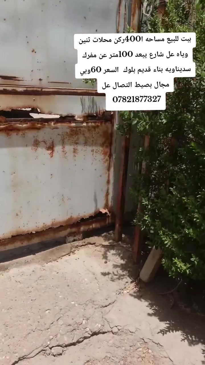 ببت للبيع مساحه ا400ركن محلات ثنين وياه عل شارع يبعد 100متر عن مفرك سديناويه بناء قديم بلوك  السعر 65وبي مجال بصيط التصال عل ***********
ببت للبيع مساحه ا400ركن محلات ثنين وياه عل شارع يبعد 100متر عن مفرك سديناويه بناء قديم بلوك  السعر 55وبي مجال بصيط التصال عل ***********

ملاحضه بيت زراعي 

زراعي 

زراعي
