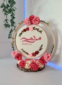 طارة استقبال • تطريز يدوي • حسب الطلب