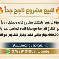 مشروع ناجح • فرصة مميزة • قابل تفاوض